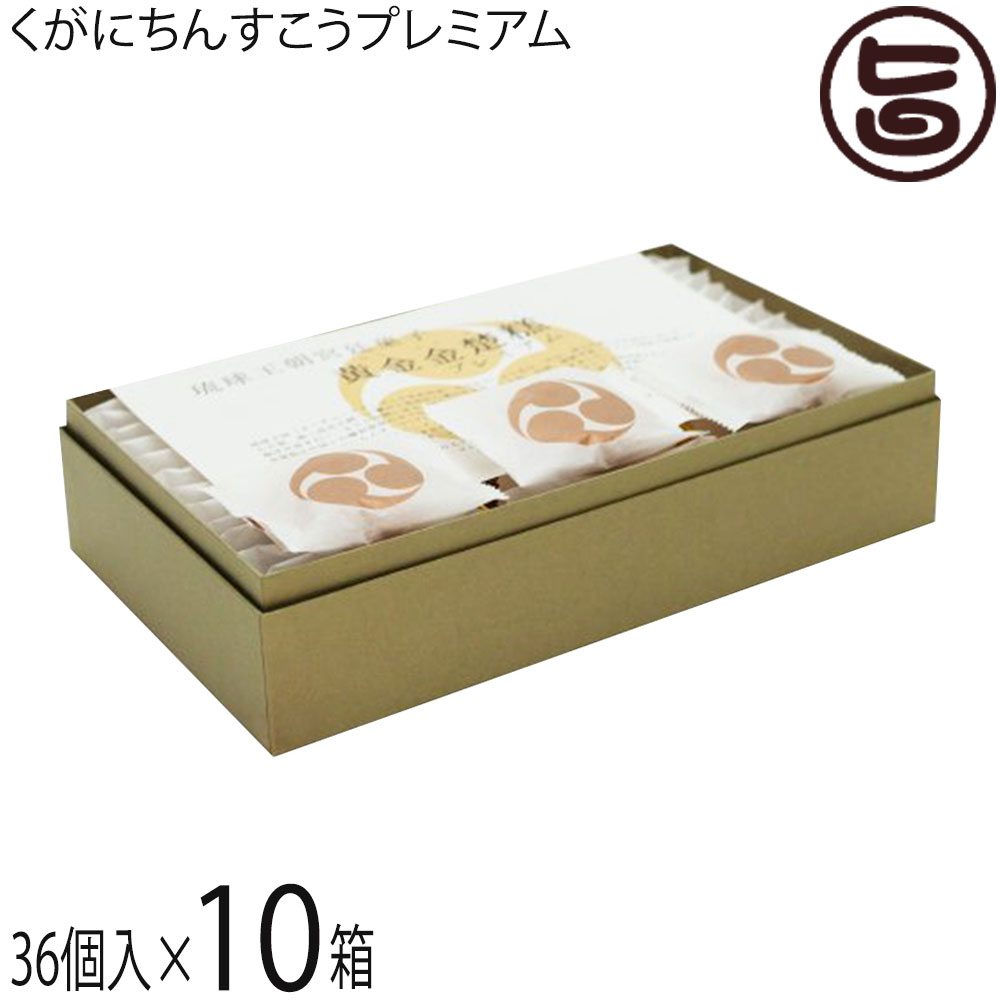 ギフト くがに菓子本店 くがにちんすこうプレミアム 36個入×10箱 沖縄