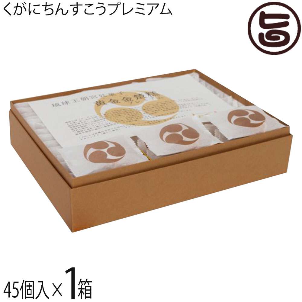 ギフト くがに菓子本店 くがにちんすこうプレミアム 45個入×1箱 沖縄