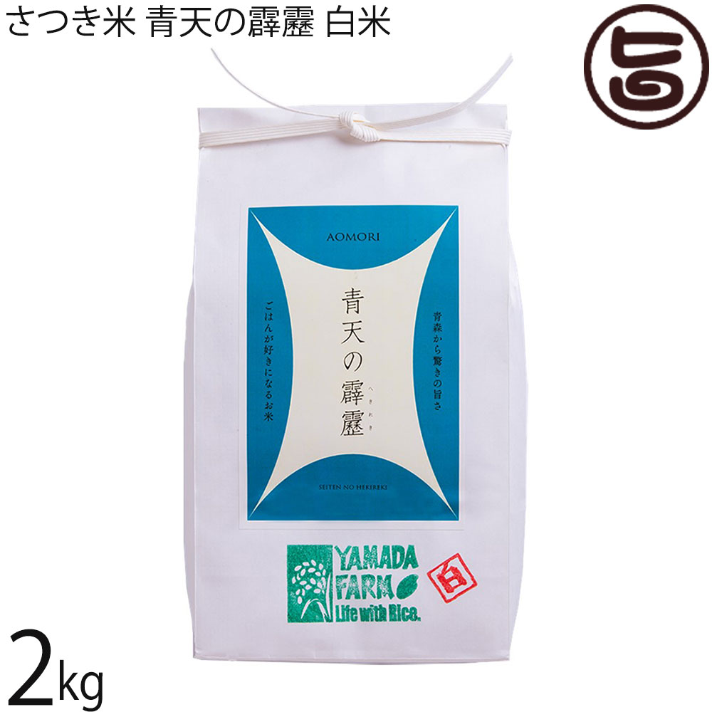 山田ふぁーむ 令和7年産 さつき米青天の霹靂 白米 2kg×1袋 青森県 減化学肥料 減農薬