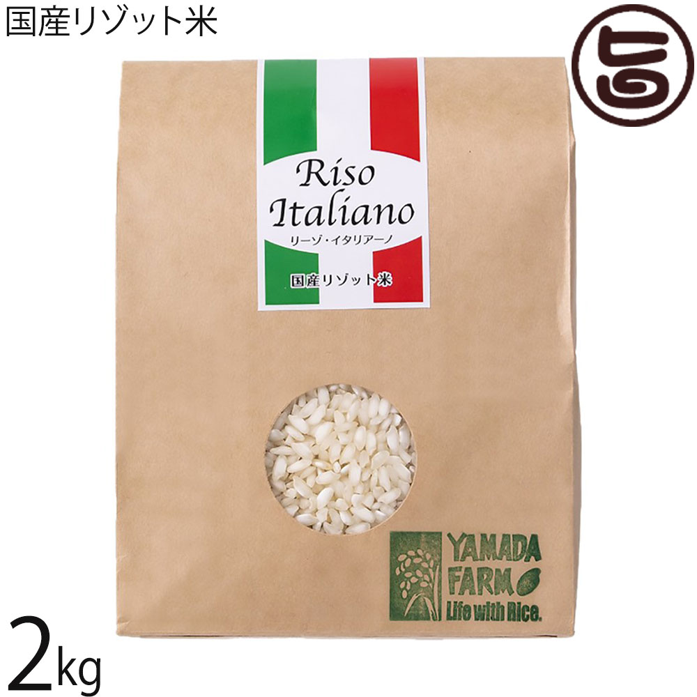 山田ふぁーむ 令和7年産 国産リゾット米 2kg 青森県 減化学肥料 減農薬
