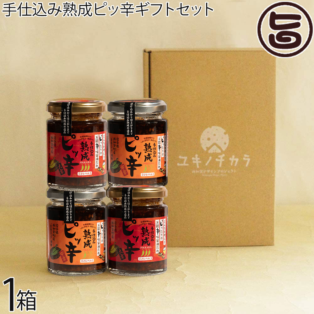 ギフト 西和賀産業公社 手仕込み熟成ピッ辛(中辛・大辛)セット 120g×各2瓶 岩手県