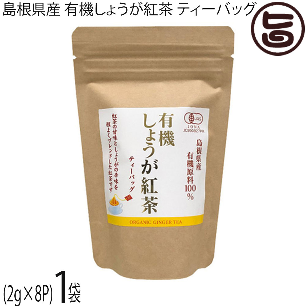 茶三代一 島根県産 有機しょうが紅茶 ティーバッグ(2g×8