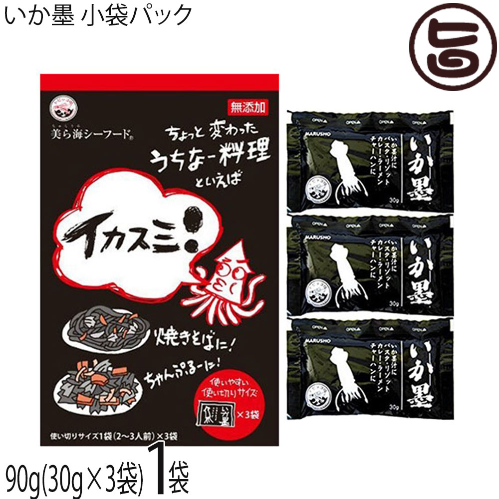 【名称】いかすみ【内容量】90g(30g×3袋)×1袋【賞味期限】製造日より1年【保存方法】直射日光を避けて常温で保存して下さい。【栄養成分表示】（100gあたり）エネルギー 3kcal、たんぱく質 0.4g、脂質 0.1g、炭水化物 0.1g、食塩相当量 0.3g ※推定値ネコポス便で配送予定です着日指定：×不可 ギフト：×不可 ※生産者より産地直送のため、他商品と同梱できません。※納品書・領収書は同梱できません。　領収書発行は注文履歴ページから行えます。 こちらの商品は全国送料無料です 【原材料】イカスミ(輸入)【お召上がり方】いか墨汁はもちろん、ジューシーな料理やリゾット、パスタ、カレー、パエリア、炒め物、そして鍋料理にもインパクトがあります。最近では、パンに練り込んだり、いか墨まんやラーメンなど、レパートリーが無限に広がっています。【商品説明】いか墨には独特の香りと旨みがあり、パスタやリゾットなど、ご自宅で手軽にいか墨料理を楽しむことができます。イカ墨パスタなどに使われるイカスミは、日本では一般的に真イカ（スルメイカ）が使用され、イタリア料理では紋甲イカが主流です。アメリカやオーストラリアでは、アオリイカを原料として使用しています。しかし、世界的なイカ不足によりアオリイカスミの確保が難しくなり、約2年前からは紋甲イカスミの使用が増えてきました。紋甲イカスミはアオリイカスミと比べて薄く、水っぽいのが特徴です。アオリイカスミや他社で製造されるペースト状の製品と比べると、かなり薄く感じられることがあります。沖縄ではイカ汁用に開発されており、ペースト状の加工は行われていません。薄いとはいえ、調理には全く問題なく、風味も十分に感じられるレベルであると判断し、製造・販売しています。もちろん、コンドロイチンやヒアルロン酸などのムコ多糖類を含むムコ多糖タンパク質も豊富に含まれています。近頃では、これを「プロテオグリカン」と呼ぶこともあります。【原産国／製造国】日本【販売者】株式会社オリーブガーデン（沖縄県国頭郡恩納村）【製造販売元】株式会社丸昇物産【SKU】MSBS-ISKST-0090-NM-001