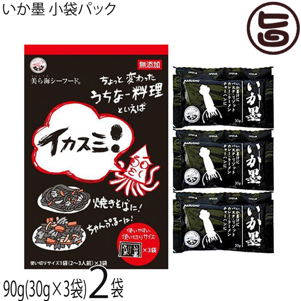 丸昇物産 いか墨 小袋パック 90g(30g×3袋)×2袋 沖縄