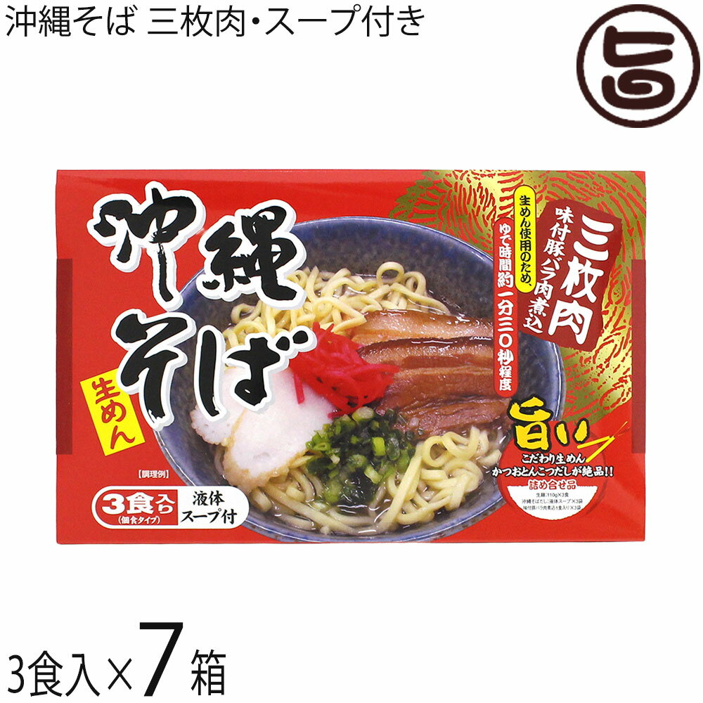 シンコウ食品 沖縄そば 生めん(3食入り) 三枚肉味付豚バラ肉煮込 液体スープ付×7箱 沖縄