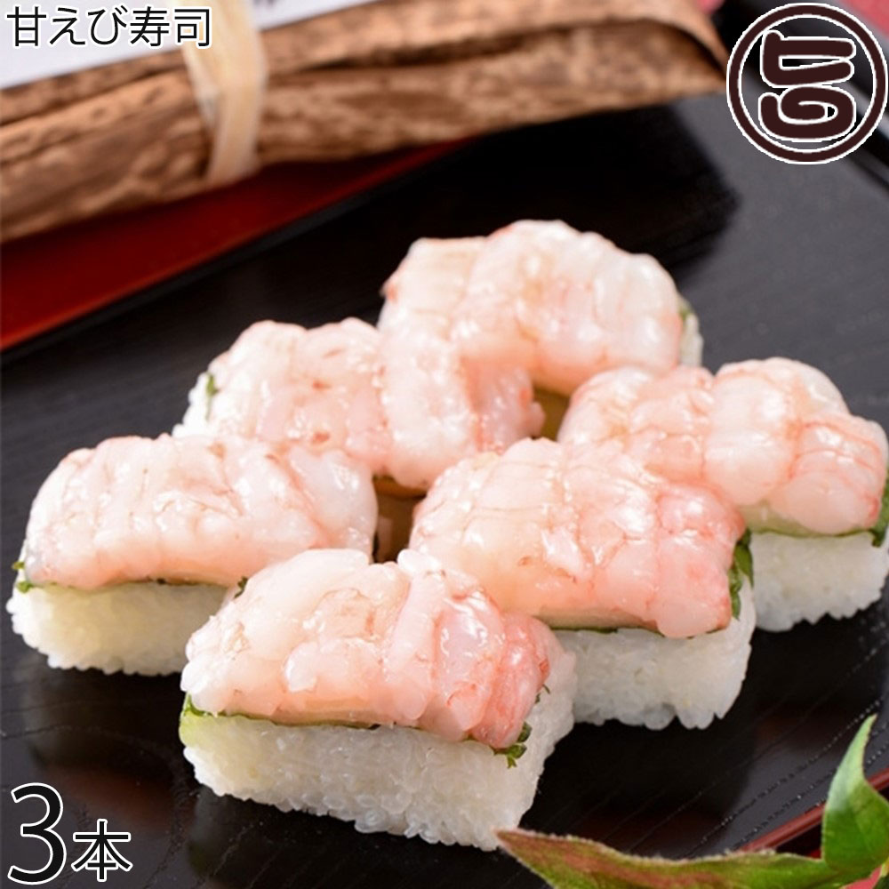 越前三國湊屋 甘えび寿司 約260g×3本