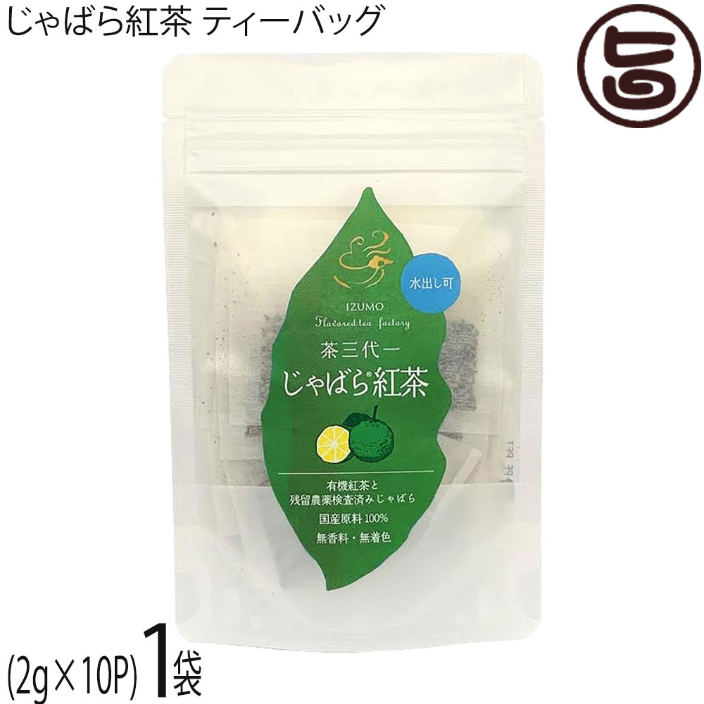 茶三代一 じゃばら紅茶 ティーバッグ (2g×10袋)×1袋