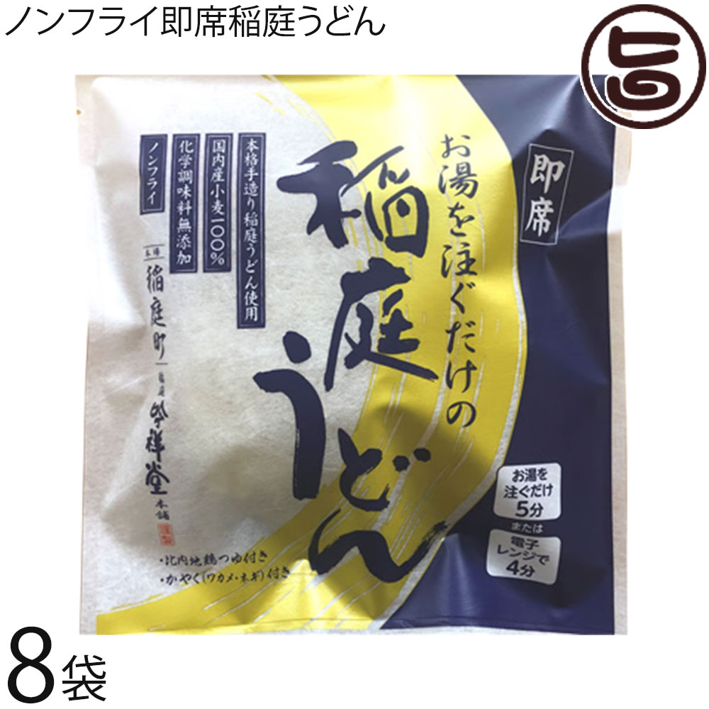 稲庭吟祥堂本舗 即席 お湯を注ぐだけの稲庭うどん 比内地鶏つゆ・かやく(ワカメ・ネギ)付き 8袋セット 秋田県