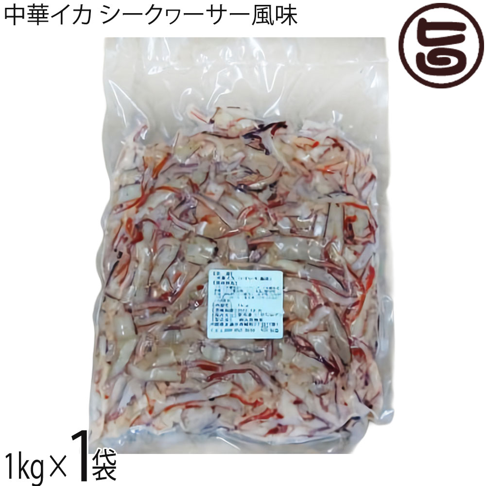 丸昇物産 中華イカ シークヮーサー風味 1kg×1袋 沖縄 沖縄県産ソデイカ 沖縄県産シークヮーサー果汁使用