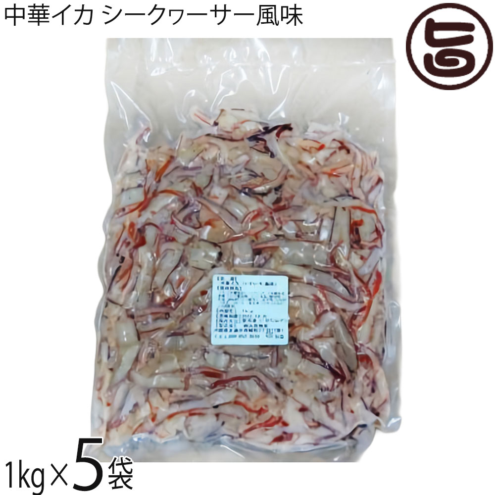 丸昇物産 中華イカ シークヮーサー風味 1kg×5袋 沖縄 沖縄県産ソデイカ 沖縄県産シークヮーサー果汁使用