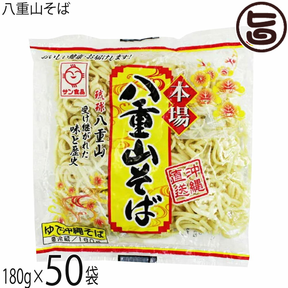 サン食品 八重山そば 180g×50袋 ソフトタイプ 沖縄 郷土料理