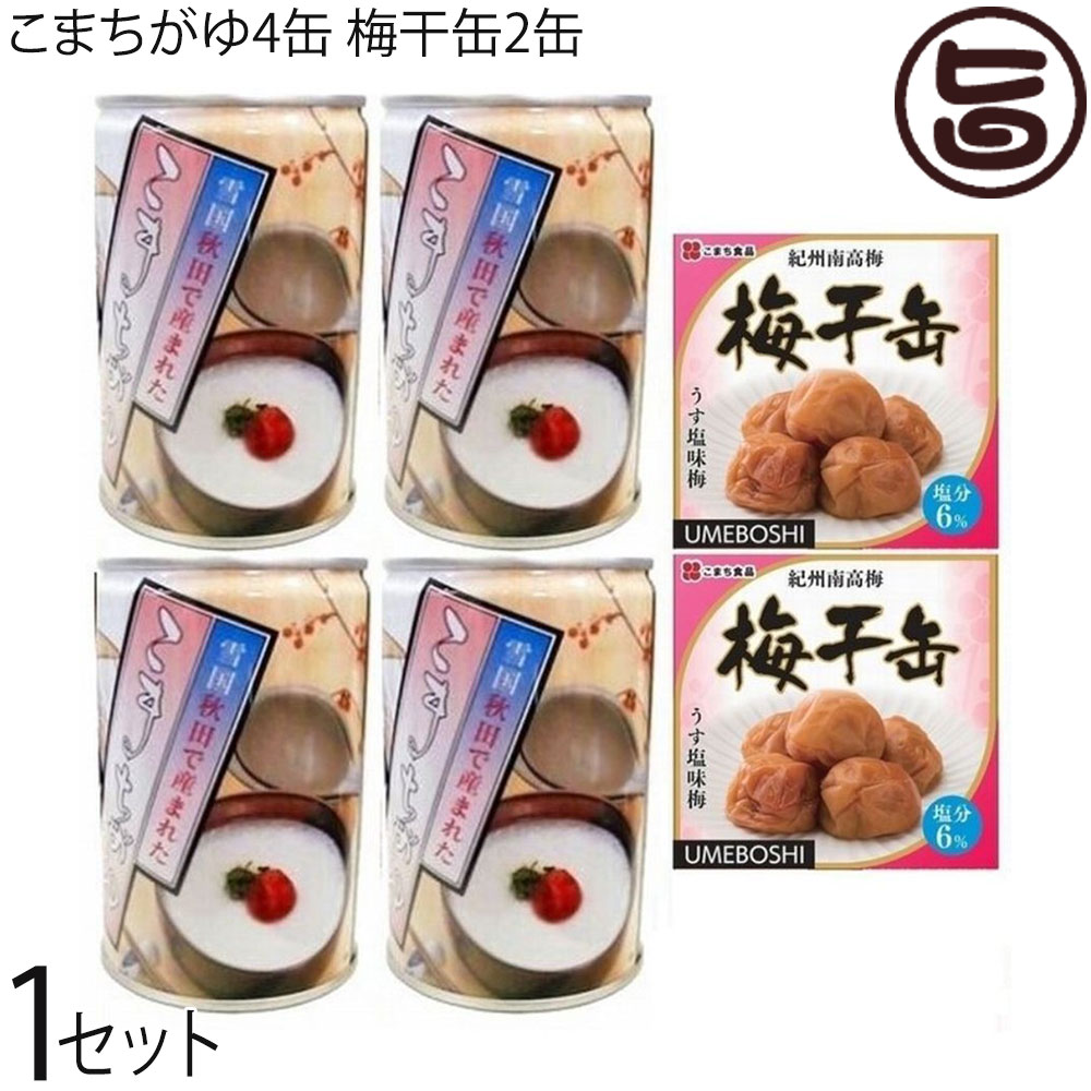 こまち食品 梅干缶 紀州南高梅 80g×2缶 こまちがゆ 280g×4缶セット
