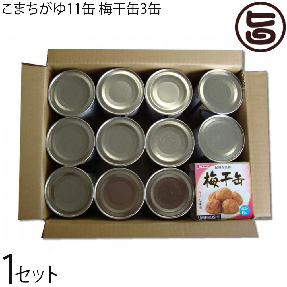 こまち食品 梅干缶 紀州南高梅 80g×3缶 こまちがゆ 280g×11缶セット