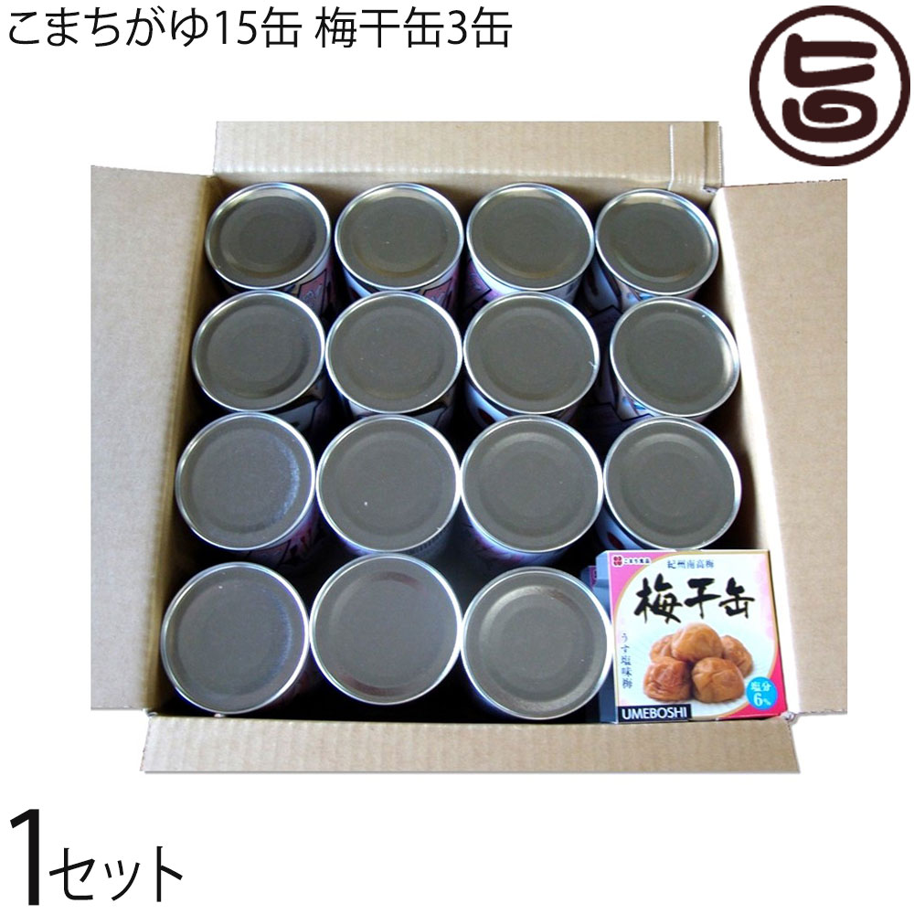 こまち食品 梅干缶 紀州南高梅 80g×3缶 こまちがゆ 280g×15缶セット