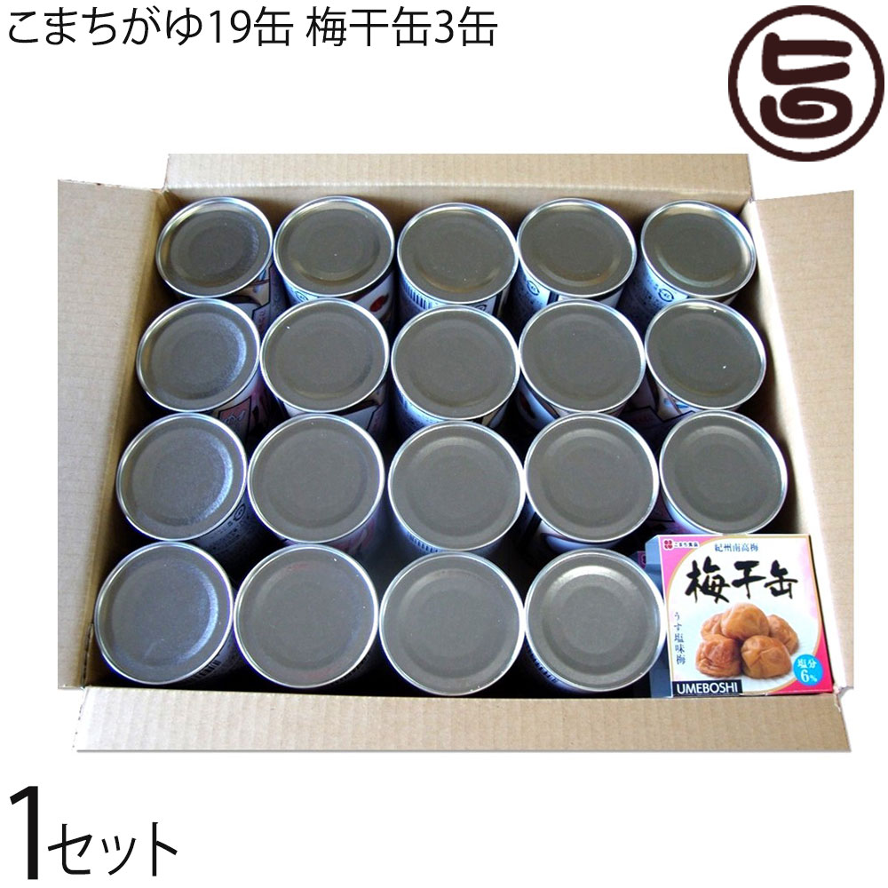 こまち食品 梅干缶 紀州南高梅 80g×3缶 こまちがゆ 280g×19缶セット