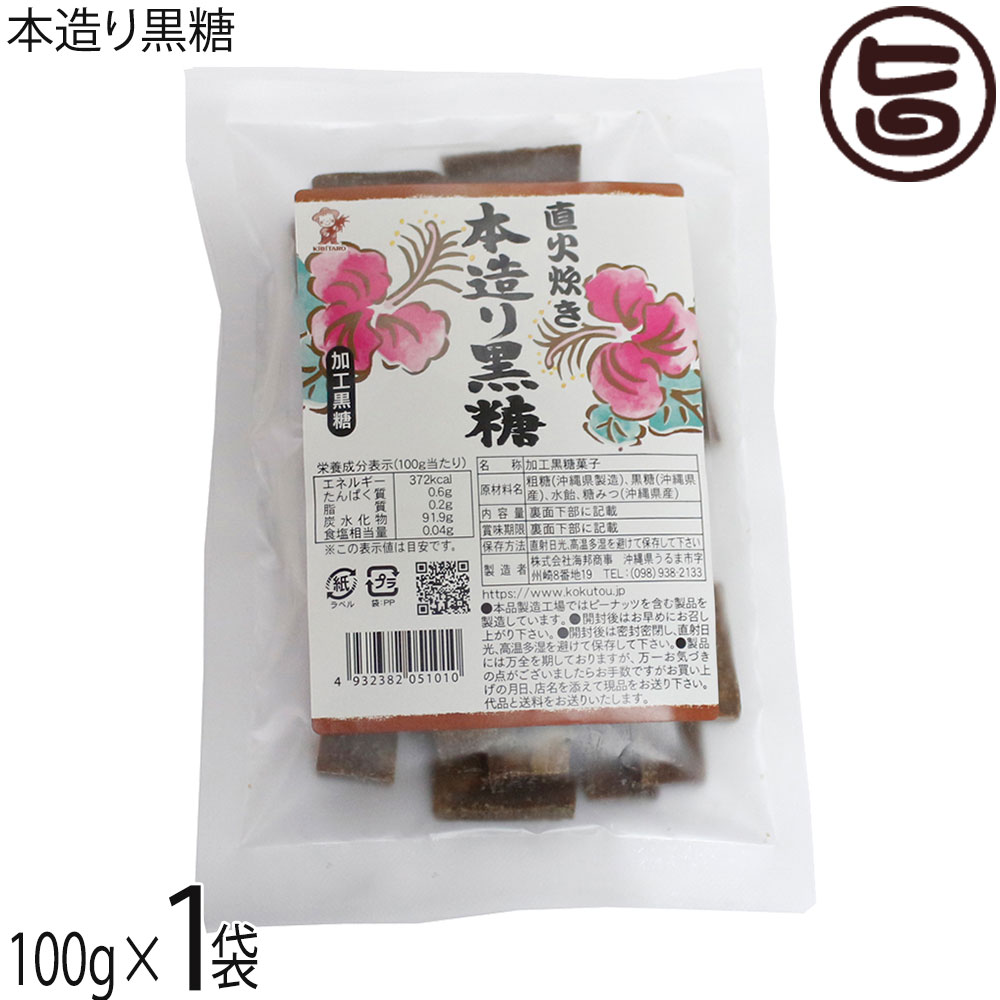 【名称】加工黒糖菓子【内容量】100g×1袋【賞味期限】製造日より6ヶ月 ※未開封時【保存方法】直射日光、高温多湿を避けて保存してください。【栄養成分表示】（100gあたり）エネルギー 372kcal、たんぱく質 0.6g、脂質 0.2g、炭水化物 91.9g、食塩相当 量0.04g この表示値は目安です。ネコポス便で配送予定です着日指定：×不可 ギフト：×不可 ※生産者より産地直送のため、他商品と同梱できません。※納品書・領収書は同梱できません。　領収書発行は注文履歴ページから行えます。 こちらの商品は全国送料無料です 【原材料】粗糖（沖縄県製造）、黒糖（沖縄県産）、水飴、糖みつ（沖縄県産）【お召上がり方】黒糖の持つ独自の香りと旨味はそのままお茶うけとして最適です。【商品説明】直火炊き、しっかりとした黒糖の風味とコクが楽しめる黒糖です。南国沖縄の豊かな大地で沖縄の太陽をたっぷり受けて育った新鮮なさとうきびをを搾ってできた黒糖は、ミネラル、ビタミン類が豊富に含まれています。昔ながらの製法で作り、しっかりとした黒糖の風味が特徴です。また防腐剤を一切使用していないので、安心で安全な黒糖菓子として親しまれています。黒糖は、さとうきびに含まれるミネラルやビタミンがそのままギュギュッと詰め込まれています。【注意事項】※本品工場では、ピーナッツを含む製品を製造しています。※商品の一部に白っぽく見える場合がありますが、冷却工程時寄るもので、品室には問題ありません。※豊富なミネラル、つまり水分が上白糖よりも多く含まれているため、湿気などの環境によってはカビが生えてしまう恐れがあるので注意が必要です。※密封して常温または冷蔵庫で保存することが大事なポイントとなります。※砂糖の結晶により表面上白くなることがありますが品質には変わりありません。カビではございません。【原産国／製造国】日本【販売者】株式会社オリーブガーデン（沖縄県国頭郡恩納村）【製造販売元】株式会社 海邦商事【SKU】KHSG-HZKRK-0160-NM-001
