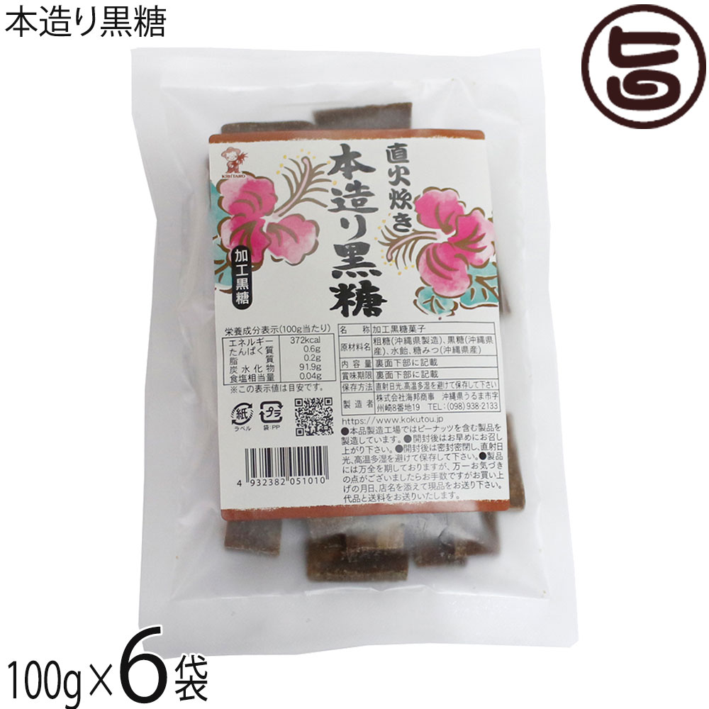 【名称】加工黒糖菓子【内容量】100g×6袋【賞味期限】製造日より6ヶ月 ※未開封時【保存方法】直射日光、高温多湿を避けて保存してください。【栄養成分表示】（100gあたり）エネルギー 372kcal、たんぱく質 0.6g、脂質 0.2g、炭水化物 91.9g、食塩相当 量0.04g この表示値は目安です。ネコポス便で配送予定です着日指定：×不可 ギフト：×不可 ※生産者より産地直送のため、他商品と同梱できません。※納品書・領収書は同梱できません。　領収書発行は注文履歴ページから行えます。 こちらの商品は全国送料無料です 【原材料】粗糖（沖縄県製造）、黒糖（沖縄県産）、水飴、糖みつ（沖縄県産）【お召上がり方】黒糖の持つ独自の香りと旨味はそのままお茶うけとして最適です。【商品説明】直火炊き、しっかりとした黒糖の風味とコクが楽しめる黒糖です。南国沖縄の豊かな大地で沖縄の太陽をたっぷり受けて育った新鮮なさとうきびをを搾ってできた黒糖は、ミネラル、ビタミン類が豊富に含まれています。昔ながらの製法で作り、しっかりとした黒糖の風味が特徴です。また防腐剤を一切使用していないので、安心で安全な黒糖菓子として親しまれています。黒糖は、さとうきびに含まれるミネラルやビタミンがそのままギュギュッと詰め込まれています。【注意事項】※本品工場では、ピーナッツを含む製品を製造しています。※商品の一部に白っぽく見える場合がありますが、冷却工程時寄るもので、品室には問題ありません。※豊富なミネラル、つまり水分が上白糖よりも多く含まれているため、湿気などの環境によってはカビが生えてしまう恐れがあるので注意が必要です。※密封して常温または冷蔵庫で保存することが大事なポイントとなります。※砂糖の結晶により表面上白くなることがありますが品質には変わりありません。カビではございません。【原産国／製造国】日本【販売者】株式会社オリーブガーデン（沖縄県国頭郡恩納村）【製造販売元】株式会社 海邦商事【SKU】KHSG-HZKRK-0160-NM-006