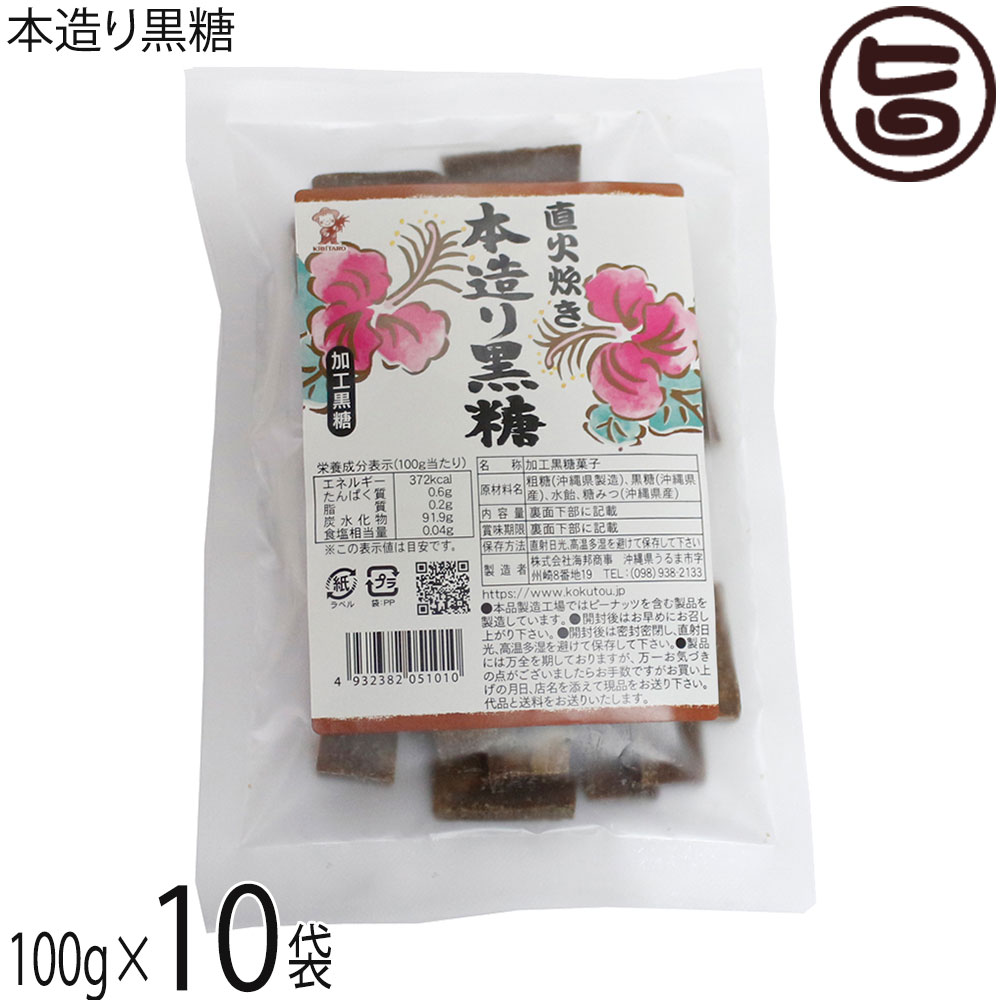【名称】加工黒糖菓子【内容量】100g×10袋【賞味期限】製造日より6ヶ月 ※未開封時【保存方法】直射日光、高温多湿を避けて保存してください。【栄養成分表示】（100gあたり）エネルギー 372kcal、たんぱく質 0.6g、脂質 0.2g、炭水化物 91.9g、食塩相当 量0.04g この表示値は目安です。宅急便：常温着日指定：〇可能 ギフト：×不可 ※生産者より産地直送のため、他商品と同梱できません。※納品書・領収書は同梱できません。　領収書発行は注文履歴ページから行えます。 こちらの商品は全国送料無料です 【原材料】粗糖（沖縄県製造）、黒糖（沖縄県産）、水飴、糖みつ（沖縄県産）【お召上がり方】黒糖の持つ独自の香りと旨味はそのままお茶うけとして最適です。【商品説明】直火炊き、しっかりとした黒糖の風味とコクが楽しめる黒糖です。南国沖縄の豊かな大地で沖縄の太陽をたっぷり受けて育った新鮮なさとうきびをを搾ってできた黒糖は、ミネラル、ビタミン類が豊富に含まれています。昔ながらの製法で作り、しっかりとした黒糖の風味が特徴です。また防腐剤を一切使用していないので、安心で安全な黒糖菓子として親しまれています。黒糖は、さとうきびに含まれるミネラルやビタミンがそのままギュギュッと詰め込まれています。【注意事項】※本品工場では、ピーナッツを含む製品を製造しています。※商品の一部に白っぽく見える場合がありますが、冷却工程時寄るもので、品室には問題ありません。※豊富なミネラル、つまり水分が上白糖よりも多く含まれているため、湿気などの環境によってはカビが生えてしまう恐れがあるので注意が必要です。※密封して常温または冷蔵庫で保存することが大事なポイントとなります。※砂糖の結晶により表面上白くなることがありますが品質には変わりありません。カビではございません。【原産国／製造国】日本【販売者】株式会社オリーブガーデン（沖縄県国頭郡恩納村）【製造販売元】株式会社 海邦商事【SKU】KHSG-HZKRK-0160-NM-010