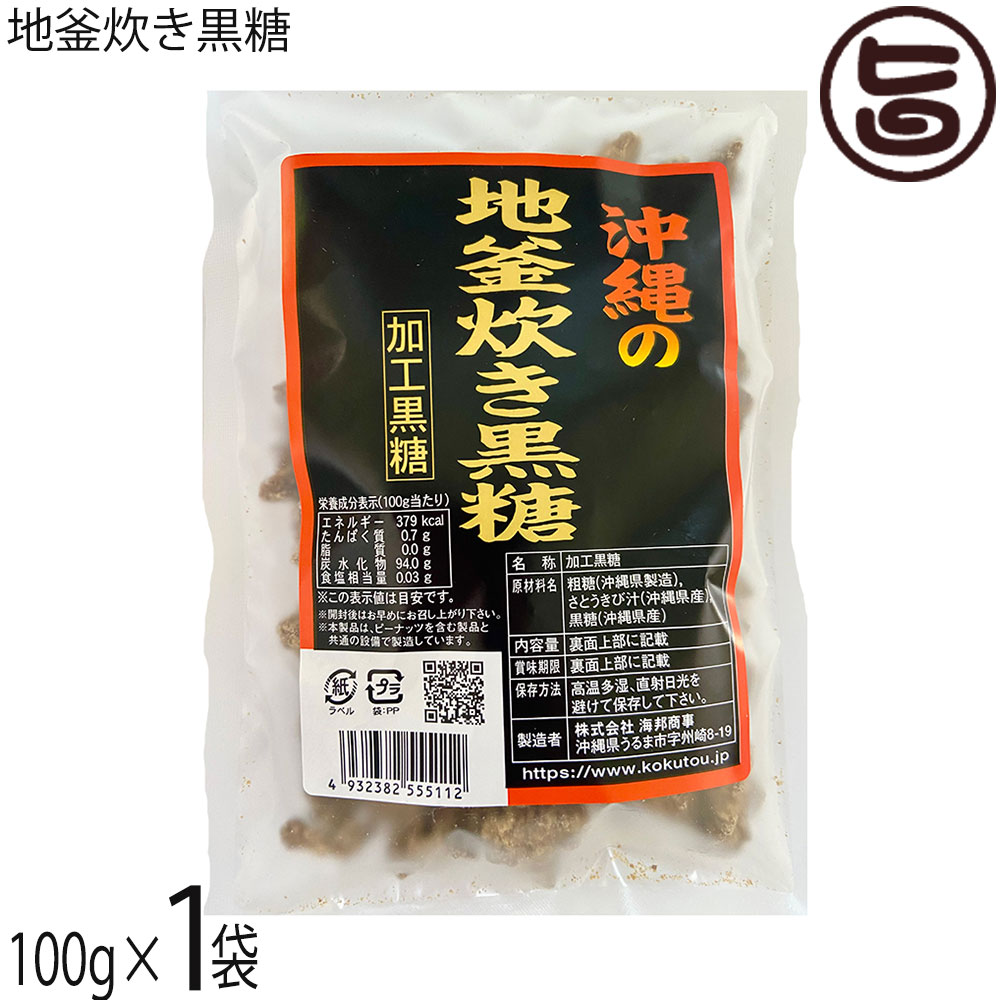 海邦商事 地釜炊き黒糖 100g×1袋 沖縄