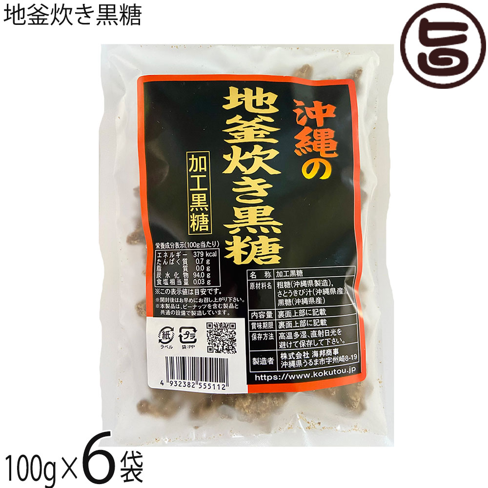 【名称】加工黒糖【内容量】100g×6袋【賞味期限】製造日より4ヶ月 ※未開封時【保存方法】直射日光、高温多湿を避けて保存してください。【栄養成分表示】（100gあたり）エネルギー 379kcal、たんぱく質 0.7g、脂質 0.0g、炭水化物 94.0g、食塩相当量 0.03g この表示値は目安です。ネコポス便で配送予定です着日指定：×不可 ギフト：×不可 ※生産者より産地直送のため、他商品と同梱できません。※納品書・領収書は同梱できません。　領収書発行は注文履歴ページから行えます。 こちらの商品は全国送料無料です 【原材料】粗糖(沖縄県製造)、さとうきび汁(沖縄県産)、黒糖(沖縄県産)【お召上がり方】黒糖の持つ独自の香りと旨味はそのままお茶うけとして最適です。【商品説明】『昔ながらの伝統の技と独自技術』常に新鮮なさとうきびを使えるよう、栽培農家さんと提携。農家さんから届いた新鮮なさとうきびを、その日のうちに圧絞搾します。黒糖も鮮度が大事です。一本一本、さとうきび汁を絞っていきます。沖縄の伝統的な「登り釜」でさとうきびの搾り汁を煮詰め、適度な糖蜜状にして保存します。その後、熟練した黒糖職人の手によって、120℃以上の高温で炊き上げられていきます。使用するのは二つの大きな地釜。経験を積んだ黒糖職人の手により、さとうきび汁、原料糖、糖蜜などの原料を最適な比率でブ