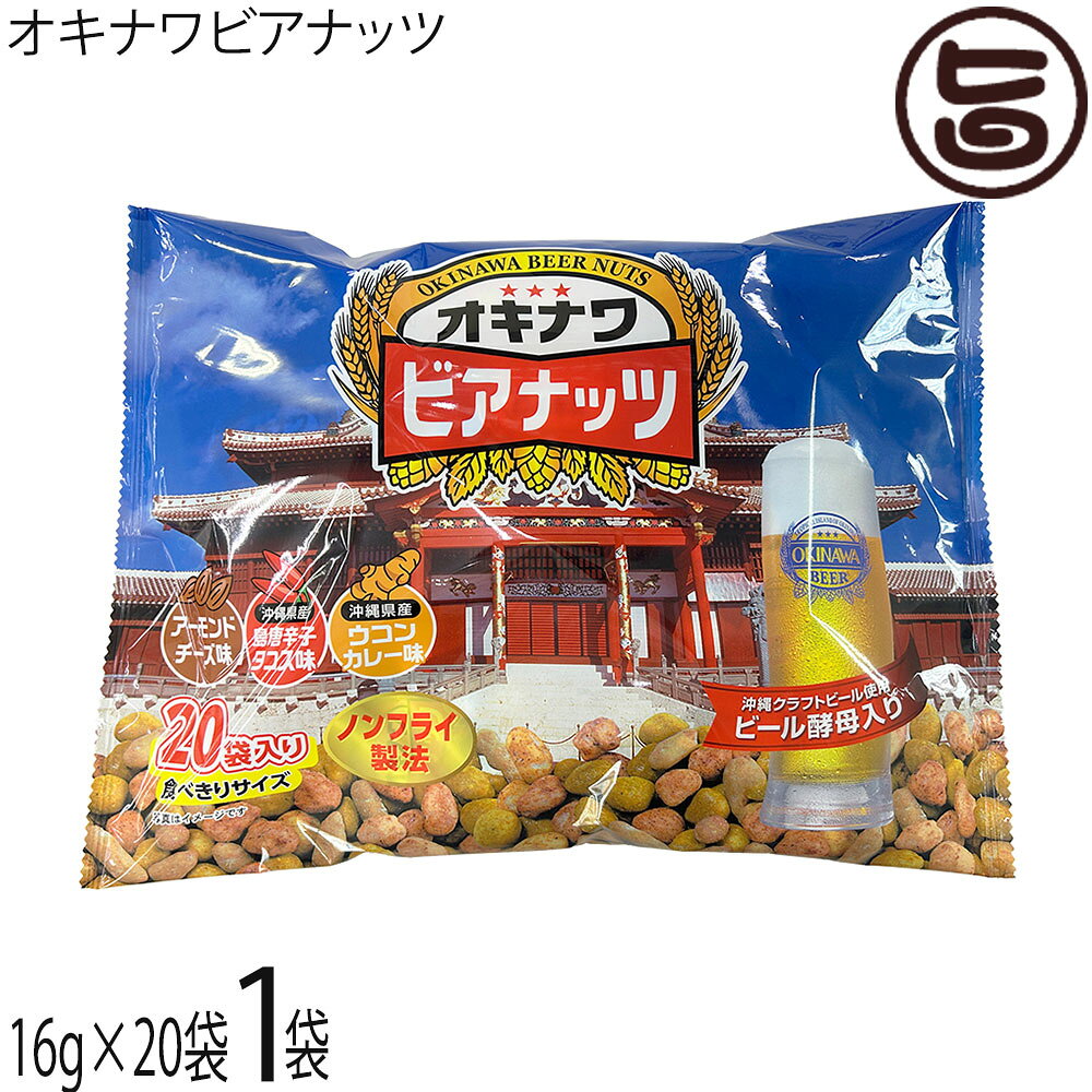【名称】スナック菓子【内容量】(16g×20袋)×1袋【賞味期限】製造日より180日 ※未開封時【保存方法】直射日光や高温多湿を避け、常温(冷暗所)で保存してください。【栄養成分表示】（1袋16g当たり）エネルギー 80kcal、たんぱく質 2.8g、脂質 4.4g、飽和脂肪酸 0.7g、炭水化物 7.6g、糖質 6.96g、食物繊維 0.66g、食塩相当量 0.2g (推定値)【特定原材料等】落花生・小麦・卵・乳成分・アーモンド・豚肉・大豆レターパックプラス便で配送予定です着日指定：×不可 ギフト：×不可 ※生産者より産地直送のため、他商品と同梱できません。※納品書・領収書は同梱できません。　領収書発行は注文履歴ページから行えます。 こちらの商品は全国送料無料です 【原材料】ローストピーナッツ(国内製造)、寒梅粉、ザラメ糖、ローストアーモンド、水飴、小麦粉、ポークエキス(卵・大豆を含む)、植物油脂、でん粉、しょうゆ、チーズシーズニング、チリパウダー、ウコン粉末、カレー粉、オニオンパウダー、胡椒粉末、パプリカパウダー、ガーリックパウダー、ビール酵母、島唐辛子粉末／重曹、調味料(アミノ酸等)、酸味料、香料【お召上がり方】言わずと知れた沖縄土産の定番商品。そのままスナックとしてお召し上がりください。ビールのおつまみとしても最高です。【商品説明】一粒ずつ味わっても、まとめて頬ばっても楽しい「オキナワビアナッツ」。沖縄の地ビール「オリオンビール」をつくる際に生まれるビール酵母を生地に練り込み、沖縄らしい3つの味（アーモンドチーズ・島唐辛子タコス・ウコンカレー）で仕上げました。ビール酵母は古くから親しまれてきた素材で、香ばしさとコクがナッツのおいしさを引き立てます。カリッとした食感と、あと引く味わいがクセになるスナックです。おつまみとしてはもちろん、気軽に楽しめる沖縄テイストのおやつとしてもおすすめ。カリッ、サクッ、ピリッと広がる風味に、思わずビール