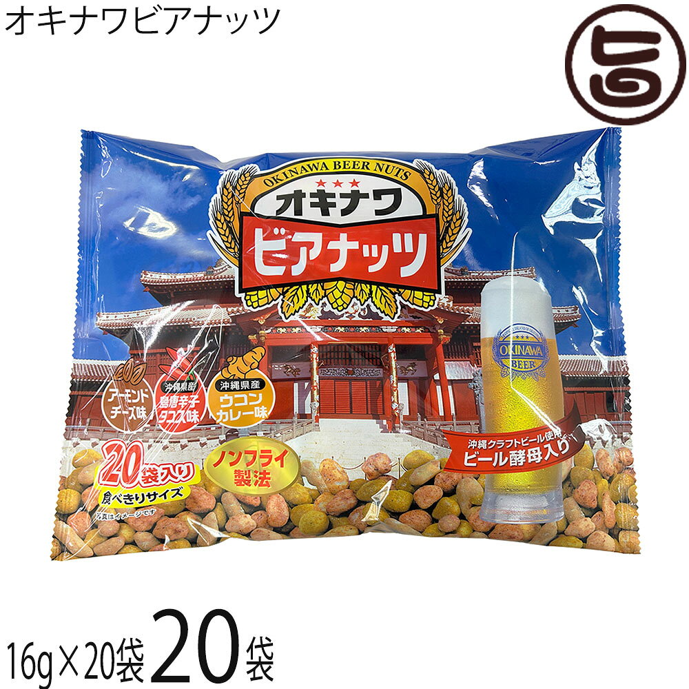 【名称】スナック菓子【内容量】(16g×20袋)×20袋【賞味期限】製造日より180日 ※未開封時【保存方法】直射日光や高温多湿を避け、常温(冷暗所)で保存してください。【栄養成分表示】（1袋16g当たり）エネルギー 80kcal、たんぱく質 2.8g、脂質 4.4g、飽和脂肪酸 0.7g、炭水化物 7.6g、糖質 6.96g、食物繊維 0.66g、食塩相当量 0.2g (推定値)【特定原材料等】落花生・小麦・卵・乳成分・アーモンド・豚肉・大豆宅急便：常温着日指定：〇可能 ギフト：×不可 ※生産者より産地直送のため、他商品と同梱できません。※納品書・領収書は同梱できません。　領収書発行は注文履歴ページから行えます。 こちらの商品は全国送料無料です 【原材料】ローストピーナッツ(国内製造)、寒梅粉、ザラメ糖、ローストアーモンド、水飴、小麦粉、ポークエキス(卵・大豆を含む)、植物油脂、でん粉、しょうゆ、チーズシーズニング、チリパウダー、ウコン粉末、カレー粉、オニオンパウダー、胡椒粉末、パプリカパウダー、ガーリックパウダー、ビール酵母、島唐辛子粉末／重曹、調味料(アミノ酸等)、酸味料、香料【お召上がり方】言わずと知れた沖縄土産の定番商品。そのままスナックとしてお召し上がりください。ビールのおつまみとしても最高です。【商品説明】一粒ずつ味わっても、まとめて頬ばっても楽しい「オキナワビアナッツ」。沖縄の地ビール「オリオンビール」をつくる際に生まれるビール酵母を生地に練り込み、沖縄らしい3つの味（アーモンドチーズ・島唐辛子タコス・ウコンカレー）で仕上げました。ビール酵母は古くから親しまれてきた素材で、香ばしさとコクがナッツのおいしさを引き立てます。カリッとした食感と、あと引く味わいがクセになるスナックです。おつまみとしてはもちろん、気軽に楽しめる沖縄テイストのおやつとしてもおすすめ。カリッ、サクッ、ピリッと広がる風味に、思わずビール