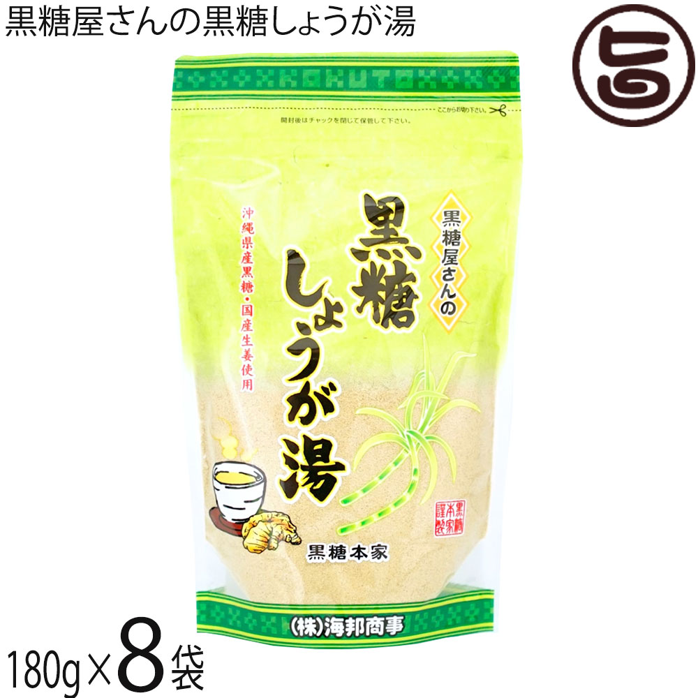 【名称】粉末清涼飲料【内容量】180g×8袋【賞味期限】製造日より8か月 ※未開封時【保存方法】直射日光、高温多湿を避けて保存して下さい。開封後はチャックを閉じて保管して下さい。【栄養成分表示】カップ1杯分（15g当たり）エネルギー 57.5kcal、たんぱく質 0.1g、脂質 0g、炭水化物 14.3g、食塩相当量 0.002g この表示値は目安です。ネコポス便で配送予定です着日指定：×不可 ギフト：×不可 ※生産者より産地直送のため、他商品と同梱できません。※納品書・領収書は同梱できません。　領収書発行は注文履歴ページから行えます。 こちらの商品は全国送料無料です 【原材料】粗糖(沖縄県製造)、馬鈴薯でん粉、生姜(日本産)、粉末生姜(日本産)、糖みつ(沖縄県産)、黒糖(沖縄県産)【お召上がり方】小さじ大盛3杯（15g〜20g）をカップに入れ、熱湯をそそぎ、よくかきまぜてお召し上がり下さい。【商品説明】『黒糖屋さんの黒糖しょうが湯』は 沖縄県産の黒糖と国産生姜を原料とした風味豊かなお飲物です。国産生姜をたっぷり使用した、生姜好きの方のための黒糖しょうが湯です。熱湯を注ぐだけで風味豊かなしょうが湯をお楽しみいただけます。【注意事項】※開封後はお早めにお召し上がりください。※生姜を使用していますので不溶解物がありますが、品質に問題ありません。安心してお召し上がり下さい。※本品製造工場では落花生、くるみ、アーモンド、カシューナッツ、ごま、大豆、ゼラチン、バナナを私用した製品を製造しております。【原産国／製造国】日本【販売者】株式会社オリーブガーデン（沖縄県国頭郡恩納村）【製造販売元】株式会社 海邦商事【SKU】KHSG-KKSYG-0180-NM-008