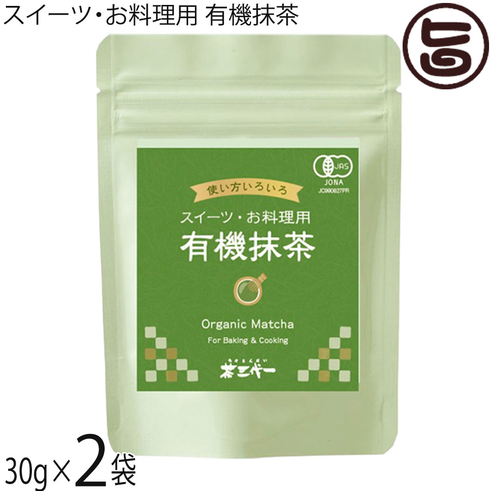 【名称】有機抹茶【内容量】30g×2袋【賞味期限】製造日より 8ヶ月 ※未開栓時【保存方法】直射日光・高温・多湿を避け移り香にご注意ください。レターパックプラス便で配送予定です着日指定：×不可 ギフト：×不可 ※生産者より産地直送のため、他商品と同梱できません。※納品書・領収書は同梱できません。　領収書発行は注文履歴ページから行えます。 こちらの商品は全国送料無料です 【原材料】有機緑茶(鹿児島産)【お召上がり方】お料理や抹茶塩、焼き菓子からケーキ、ヨーグルトやアイスクリーム等のお菓子作りにぴったりです。混ぜてもよし、かけてもよし、もちろんそのままお湯に溶かして飲んでも豆乳を加えても。【商品説明】鹿児島産有機緑茶を100％使用した抹茶ですので、安心してお使いいただけます。抹茶の風味と程良い苦みがお料理や抹茶塩、焼き菓子からケーキ、ヨーグルトやアイスクリーム等のお菓子作りにぴったりです。混ぜてもよし、かけてもよし、もちろんそのままお湯に溶かして飲んでも豆乳を加えても。保存に便利なチャック付き袋入り。【注意事項】※お茶は鮮度が大事です。開封後はお早めにお召し上がりください。※熱湯をご使用の際は、火傷にご注意ください。【原産国／製造国】日本【販売者】株式会社オリーブガーデン（沖縄県国頭郡恩納村）【製造販売元】株式会社 茶三代一【SKU】CYAS-YUKMC-0030-NM-002