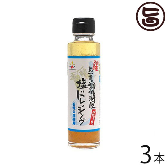 赤マルソウ 島一番の調味料屋が作った 塩ドレッシング 150ml×3本 沖縄 南国 石垣産 しお とうがらし 調味料 カルパッチョ 焼き魚 刺身 送料無料