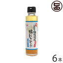 赤マルソウ 島一番の調味料屋が作った 塩ドレッシング 150ml×6本 沖縄 南国 石垣産 しお とうがらし 調味料 カルパッチョ 焼き魚 刺身