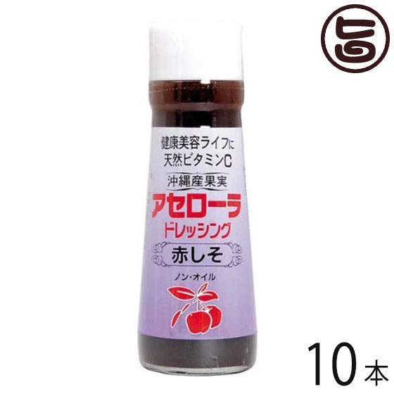 【名称】アセローラドレッシングタイプ調味料 【内容量】200ml×10本 【賞味期限】未開封の場合、常温にて製造日より180日 ※開封後は冷蔵庫にて保存し、お早目にお召し上がりください。 【原材料】醸造酢(りんごを含む)・アセロラ果実・ぶどう糖・果糖液糖・醤油(小麦を含む)赤しそ・本みりん・梅酢・加工でんぷん・調味料（アミノ酸）・黒糖・塩・本みりん・香辛料・カルシウム・香料 【お召上がり方】サラダのドレッシングとして、また焼き魚や焼肉に合わせても美味しくいただけます。【JANコード】4909388555163 【販売者】株式会社オリーブガーデン（沖縄県国頭郡恩納村） メーカー名 アセローラフレッシュ 原産国名 日本 産地直送 沖縄県 商品説明 沖縄県産アセローラを使用しております。本品のアセロラは、ビタミンCの含有量が最も多い時期に収穫してます。ノンオイルなので、カロリーが気になる方にもおすすめです。赤シソの風味でさっぱり！【アセロラの特徴】ビタミンC含有量は・・・1700mg/100g→レモンの34倍アセロラ1粒で・・・レモンの約5個分のビタミンC 安全上のお知らせ アセロラの収穫が大量にできない上、アセロラの収穫量によっては、生産が追いつかなくなる場合もございますので、あらかじめご了承くださいませ。宅急便：常温着日指定：〇可能 ギフト：×不可 ※生産者より産地直送のため、他商品と同梱できません。※納品書・領収書は同梱できません。　領収書発行は注文履歴ページから行えます。 こちらの商品は全国送料無料です