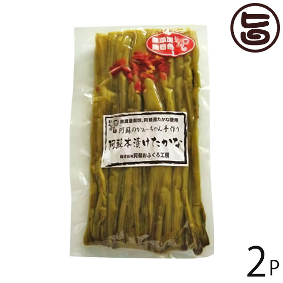 【名称】漬物 【内容量】200g×2P 【賞味期限】製造日より未開封3ヶ月 【原材料】たかな(阿蘇産)、漬け原材料：塩、唐辛子(阿蘇産)　※この商品は無添加・無着色です。 【保存方法】直射日光、高温多湿な場所を避け、常温で保存してください。 開封後は必ず冷蔵庫に入れ、お早めにお召し上がりください。 【お召上がり方】茎の部分は切ってそのまま食べ、葉の部分はおにぎりの海苔の代わりとしてもご利用いただけます。 ラーメンのトッピングにもぴったりです！【JANコード】4562215751611 【販売者】株式会社オリーブガーデン（沖縄県国頭郡恩納村） メーカー名 阿蘇おふくろ工房 原産国名 日本 産地直送 熊本県 商品説明 阿蘇で採れた高菜だけを原料に使用した阿蘇本漬けたかなを切らずに1本1本丁寧に並べ真空包装しています。茎の部分は切ってそのまま食べ、葉の部分はおにぎりの海苔の代わりとしてもご利用できます。阿蘇のたかなは、10月に種をまき翌年の3月から収穫が始まります。阿蘇は高冷地のため冬は雪や霜が降ります。たかながある程度生育した頃、雪や霜が降りそれに埋もれながら育ちます。なので農薬は一切使わないで栽培されます。なので阿蘇のたかなは大きくは育ちませんが、その分旨みが凝縮され独特のピリッとした辛味が出ます。収穫は1本1本手作業で収穫します。阿蘇地方ではこの収穫の事をたかな折りと呼び、阿蘇の春の風物詩になっています。このこだわりの阿蘇たかなを半年から一年間熟成させたものが、本漬けたかなです。ウコンなどでの色づけは一切しておらず、乳酸発酵による自然の色合いのままです。無添加・無着色で漬けてありますので、ご安心してお召し上がりいただけます。 安全上のお知らせ 開封後は冷蔵庫で保存し、お早めにお召し上がりください。宅急便：常温着日指定：〇可能 ギフト：×不可 ※生産者より産地直送のため、他商品と同梱できません。※納品書・領収書は同梱できません。　領収書発行は注文履歴ページから行えます。 記載のない地域は送料無料（送料は個数分で発生します） こちらの商品は一部地域で別途送料のお支払いが発生します。「注文確定後の注文履歴」や当店の件名に[重要]とあるメールでご確認ください。 ＋735円 北海道 ＋235円 北東北（青森・秋田・岩手） ＋235円 南東北（宮城・山形・福島） ＋235円 沖縄 配送不可 離島 ※「配送不可」地域へのご注文はキャンセルとなります。 ※大量注文をご検討のお客様は、ご注文前にお問い合わせください。