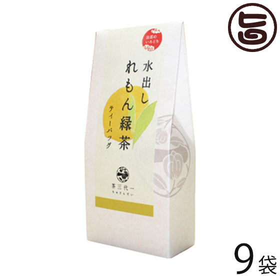 茶三代一 出雲のいろどり 水出し れもん緑茶 5g×5P×9袋 島根県 ティーバッグ 健康茶 香料 着色料 不使用