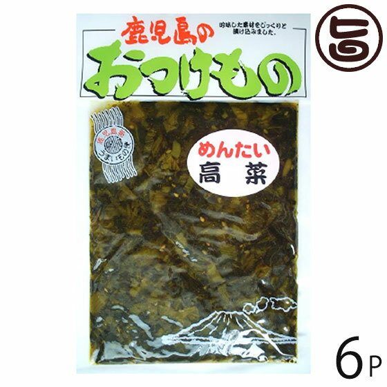 ふじさき漬物舗 めんたい高菜 130g×6袋 鹿児島県 人気 ...