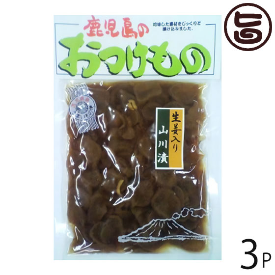 ふじさき漬物舗 生姜入り 山川漬 140g×3袋 鹿児島県 人気 定番 土産 伝統製法 カメ壺仕込み 南九州産の千切り生姜