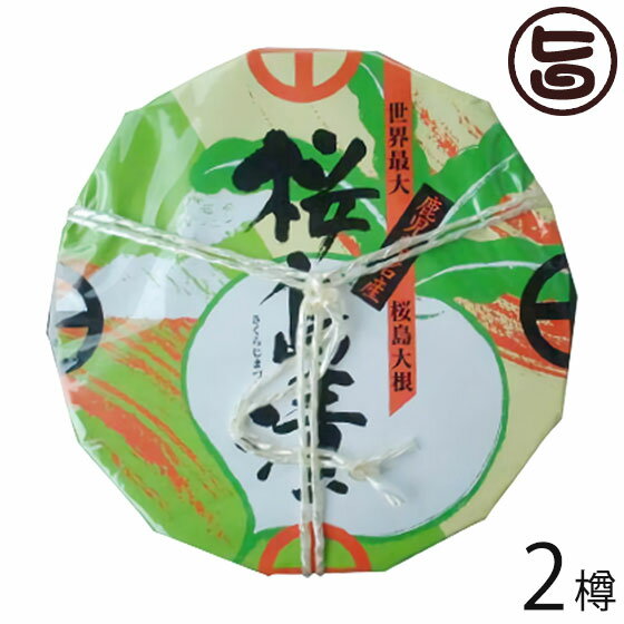 【桜島大根漬け】鹿児島の桜島漬けをお取り寄せしたいです。おすすめを教えて下さい。