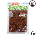 ふじさき漬物舗 黒酢黒糖つぼ漬 140g×6袋 鹿児島県 人気 定番 土産 鹿児島産干し大根使用