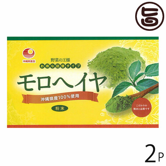 比嘉製茶 モロヘイヤ粉 100g×2袋 沖縄 人気 定番 土産 国産 沖縄県産100%使用 沖縄県特産品 健康野菜 緑黄色野菜 粉末タイプ 送料無料