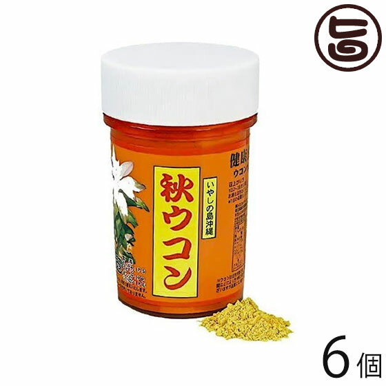 【名称】秋ウコン(粉) 【内容量】100g×6瓶 【賞味期限】製造日より24ヶ月。開封後はお早めにお召し上がりください。 【原材料】秋ウコン(沖縄50％＆中国50％) 【保存方法】直射日光・高温多湿を避け、常温で保存してください。開封後はお早めにお召し上がりください。 【お召上がり方】粉末をスプーン1杯(約2g）をそのまま口に含んでお水またはぬるま湯でお飲み下さい。飲みづらい場合は、オブラート包んでお飲み下さい。粉末ウコン10g程度を、1.8リットルの水、お湯に溶かしてウコン茶として飲みます。【JANコード】4976559902170 【販売者】株式会社オリーブガーデン（沖縄県国頭郡恩納村） メーカー名 比嘉製茶 原産国名 秋ウコン(沖縄50％＆中国50％) 産地直送 沖縄県 商品説明 沖縄の方言で「うっちん」と呼ばれている秋ウコンには、クルクミンが多く含まれています。美容と健康維持のためにお召し上がりください。・お召し上がりかた栄養補給の食品として一日6g程度を目安に2〜3回に分けて、水、またはお湯でお召し上がりください。(スプーン1杯約2g) 安全上のお知らせ 通常食事中に含まれる量の摂取であれば、安全といわれてますが、過剰または長期摂取では、消化管障害を起こすことがあります。胃潰瘍または胃酸過多、胆道閉鎖症の人には禁忌とされ、胆石の人は医師に相談する必要があります。摂取後、体調不良発生の場合は、一旦中止の上、医師にご相談下さい。宅急便：常温着日指定：〇可能 ギフト：×不可 ※生産者より産地直送のため、他商品と同梱できません。※納品書・領収書は同梱できません。　領収書発行は注文履歴ページから行えます。 こちらの商品は全国送料無料です