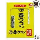 春ウコン茶10袋入り×3箱 比嘉製茶 沖縄生まれの春ウコン茶 クルクミンや精油成分豊富な健康茶