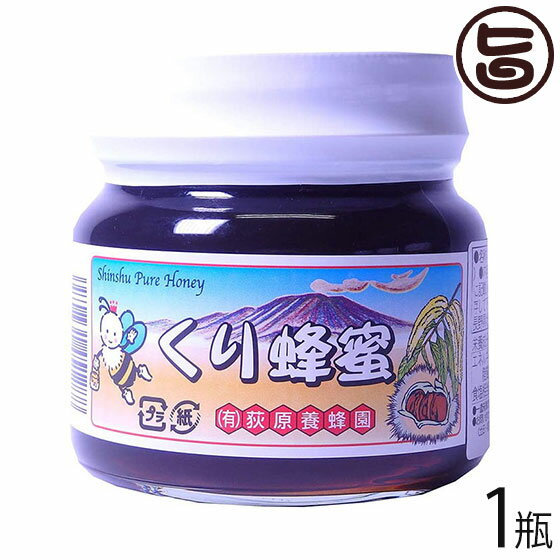 荻原養蜂園 国産栗はちみつ 平瓶入り 300g×1瓶 国産養蜂 長野県 信州 人気 土産 ご自宅用に 一部地域配送不可