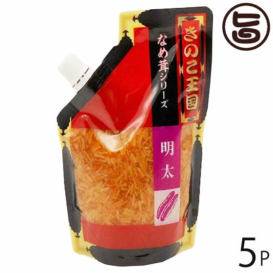 北海道名販 明太なめ茸 スタンドパック 270g×5P 北海道 人気 定番 土産 惣菜 1