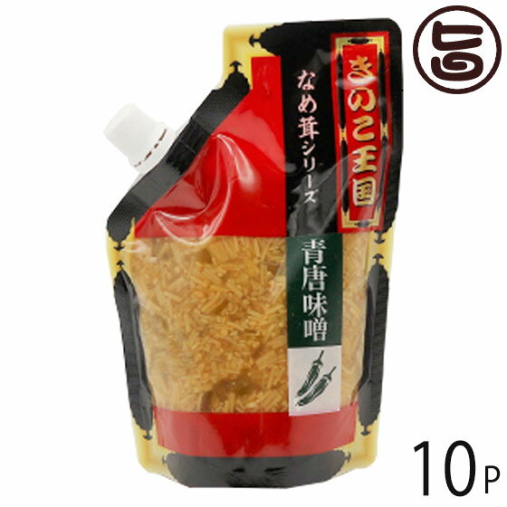 【名称】青唐味噌なめ茸（惣菜） 【内容量】270g×10P 【賞味期限】製造日より300日 ※未開封時 ※産直専門店に付どこよりも賞味期限の長いものをお送りいたします。 【原材料】えのき茸（国産）、異性化液糖、味噌、青唐辛子、醤油、ごま、砂...