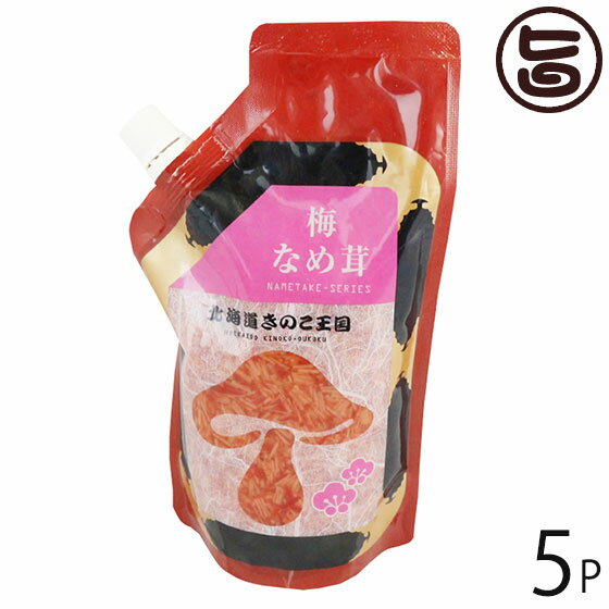 北海道名販 梅なめ茸 スタンドパック 400g×5P 北海道 人気 定番 土産 惣菜 さっぱり梅味
