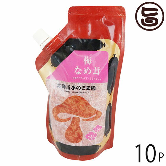 北海道名販 梅なめ茸 スタンドパック 400g×10P 北海道 人気 定番 土産 惣菜 さっぱり梅味