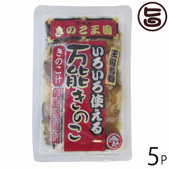 北海道名販 万能きのこ 130g×5P 北海道 人気 定番 土産 惣菜 パスタ シチュー カレー アレンジ自在