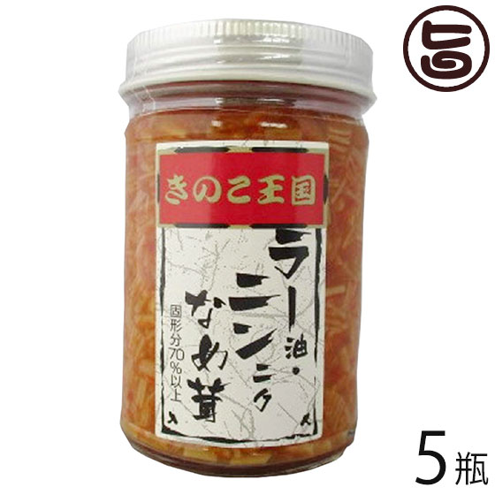 【名称】ラー油・ニンニンなめ茸（惣菜） 【内容量】170g×5瓶 【賞味期限】製造日より365日 ※未開封時 ※産直専門店に付どこよりも賞味期限の長いものをお送りいたします。 【原材料】えのき茸（国産）、ラー油（食用なたね油、フライドガーリック、食用ごま油、唐辛子、フライドオニオン、その他）、醤油、異性化液糖、砂糖、発酵調味料、寒天、香辛料／調味料（アミノ酸等）、トレハロース、増粘多糖類、酸化防止剤（ビタミンC）、リン酸塩（Na)、酸味料　※一部に小麦・大豆・ごまを含む 【保存方法】直射日光、高温多湿を避け、常温にて保存してください。 【お召上がり方】きのこダイエッターの定番です。 なめ茸のシャキシャキ感をご堪能ください。【栄養成分表示】100g当たり エネルギー 130Kcal　タンパク質 3.0g　脂質 6.8g　炭水化物 18.0g　食塩相当量 2.1g　推定値【JANコード】4582244594546 【販売者】株式会社オリーブガーデン（沖縄県国頭郡恩納村） メーカー名 北海道名販 原産国名 日本 産地直送 北海道 商品説明 フジテレビ系　「ノンストップ」」で手軽でおいしい、おすすめの「ごはんのおとも」として紹介されました。不動の人気シリーズにんにくの入った食べるラー油が、自慢のなめ茸とコラボ。美味しいピリ辛のなめ茸ができました。きのこダイエッターの定番です。なめ茸のシャキシャキ感をご堪能ください。 安全上のお知らせ 製品の上部が黒ずむことがありますが、品質には問題がありません。※開栓後は冷蔵庫に保存し、お早めにお召し上がりください。宅急便：常温着日指定：〇可能 ギフト：×不可 ※生産者より産地直送のため、他商品と同梱できません。※納品書・領収書は同梱できません。　領収書発行は注文履歴ページから行えます。 こちらの商品は一部地域が配送不可となります。 配送不可 九州（福岡・佐賀・大分・長崎・熊本・宮崎・鹿児島） 配送不可 沖縄 配送不可 離島 ※「配送不可」地域へのご注文はキャンセルとなります。