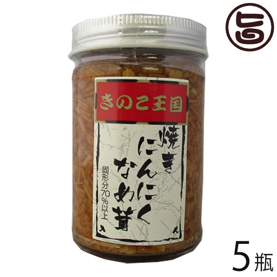 北海道名販 焼きにんにくなめ茸 170g×5瓶 北海道 人気 定番 土産 惣菜 にんにく入り