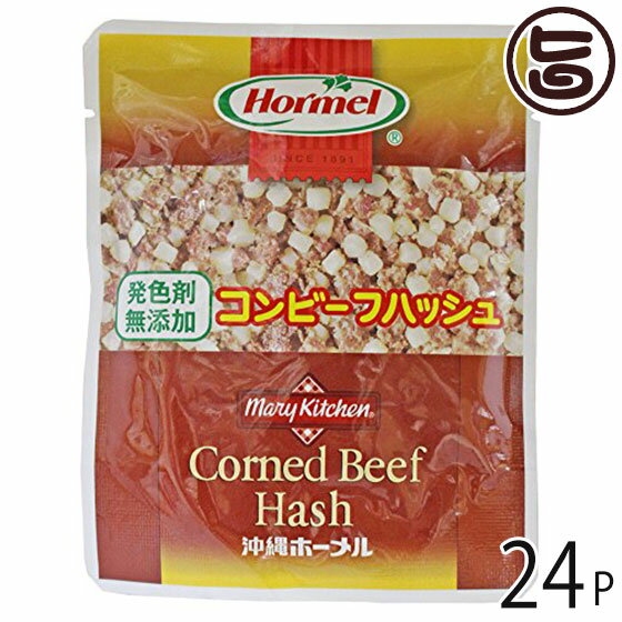 ホーメル 発色剤無添加 コンビーフハッシュ 63g×24P 沖縄 人気 定番 土産 惣菜 沖縄の県民食 沖縄土産にもおすすめ