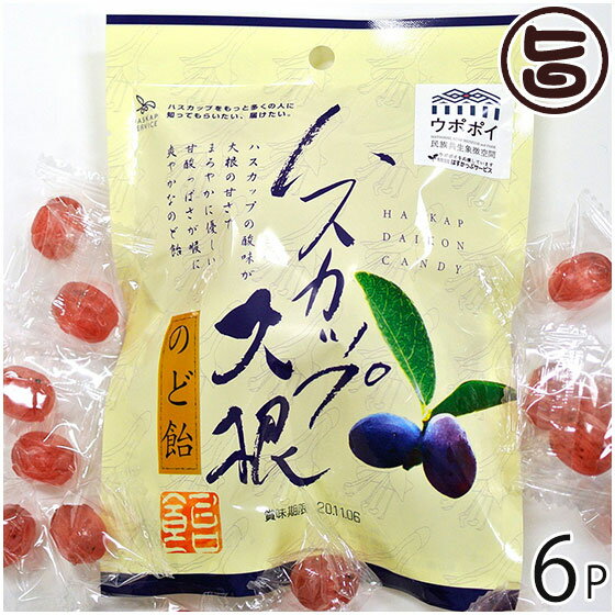 はすかっぷサービス ハスカップ大根のど飴 60g×6P 北海道 土産 ハスカップのどあめ 大根エキス入り